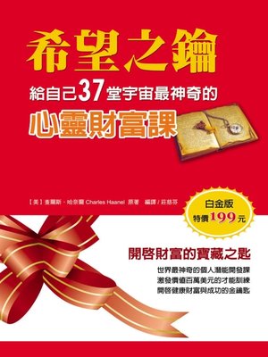 cover image of 希望之鑰